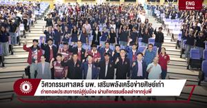 วิศวกรรมศาสตร์ มพ. เสริมพลังเครือข่ายศิษย์เก่าถ่ายทอดประสบการณ์สู่รุ่นน้อง ผ่านกิจกรรมเรื่องเล่าจากรุ่นพี่ > </a><div style=